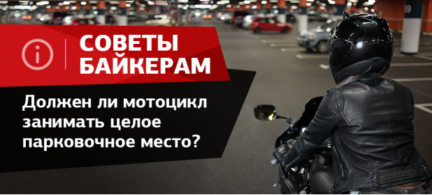 Правила парковки мотоцикла: Должен ли мотоцикл занимать целое парковочное место?