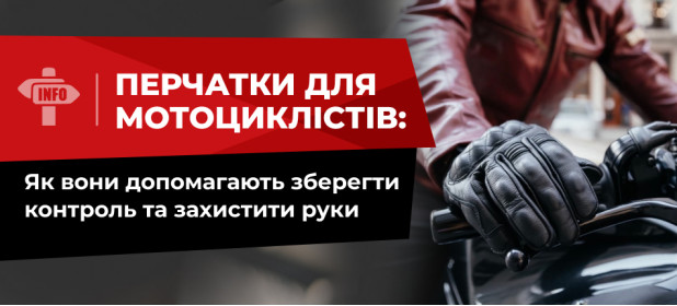 Перчатки для мотоциклістів: Як вони допомагають зберегти контроль та захистити руки