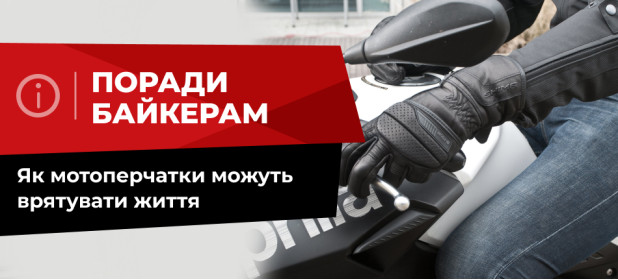 Як мотоперчатки можуть врятувати життя