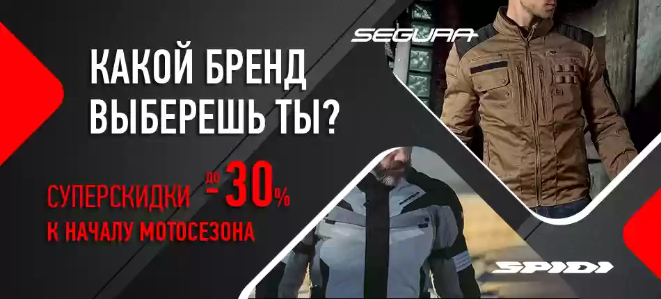 Скидки до -30% на мотоэкипировку Segura&Spidi