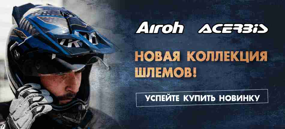Шлемы ACERBIS и AIROH - главная
