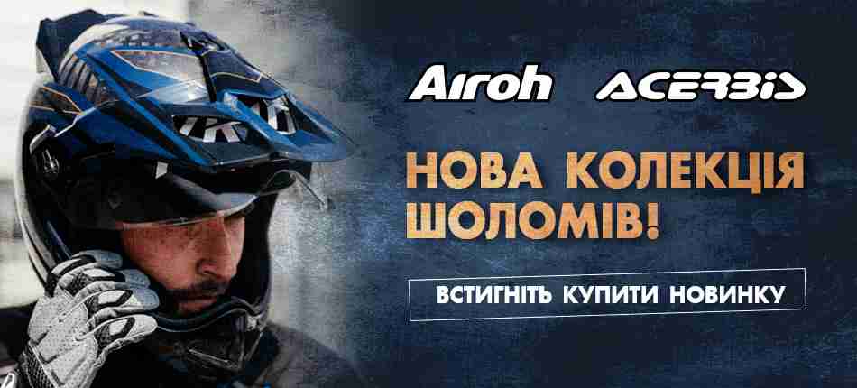 Шлемы ACERBIS и AIROH - главная
