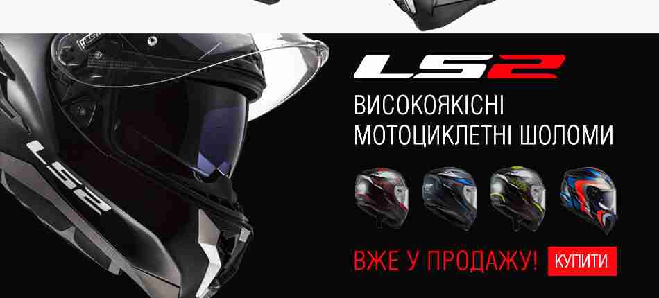 LS2 високоякісні мотоциклетні шоломи вже у продажу