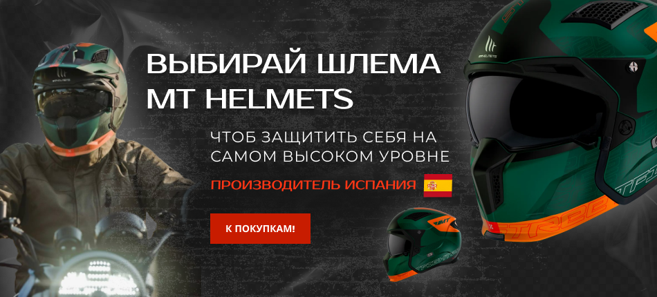 Выбирай мотошлема MT Helmets (главный)