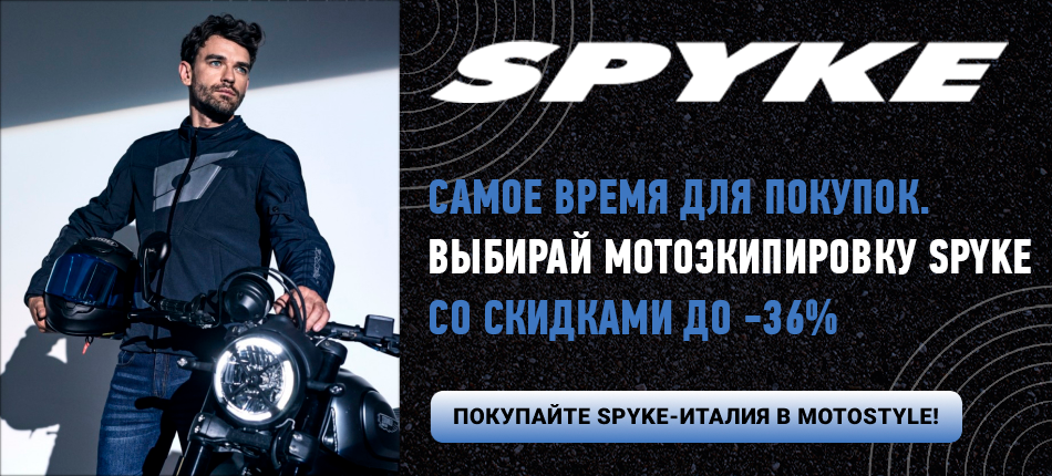 Новая поставка Spyke у Motostyle! (главный баннер)