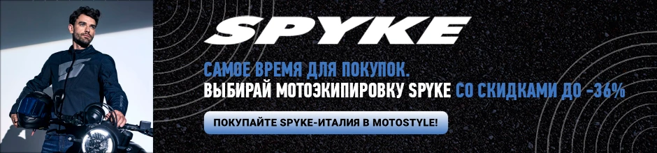 Новая поставка Spyke у Motostyle! (баннер категорій)