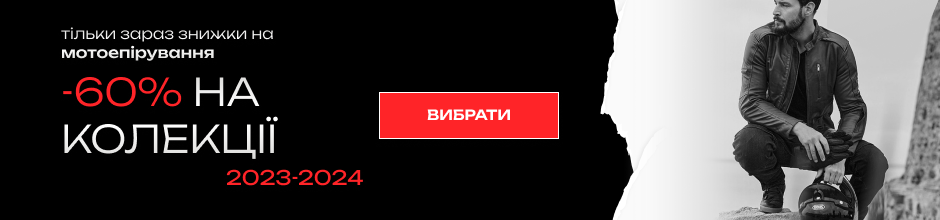 Знижки 60% на колекції 2023-2024 