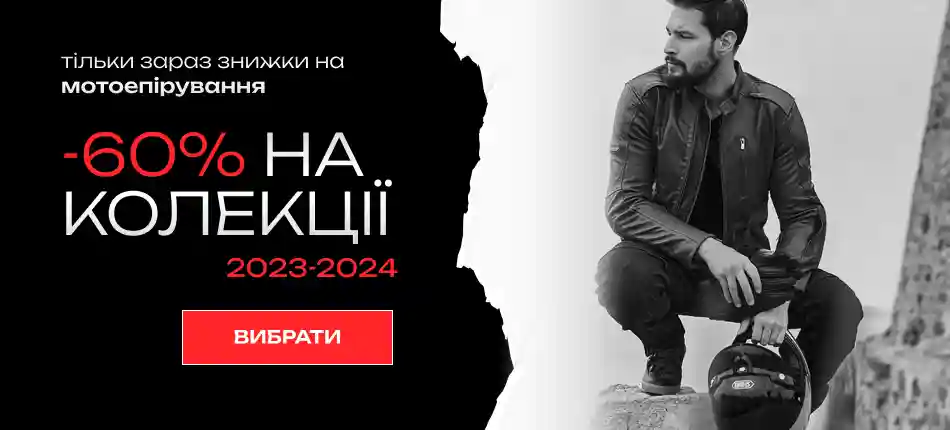 Знижки 60% на колекції 2023-2024 