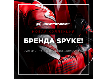 Новая коллекция бренда Spyke