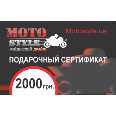 фото 1 Подарочные сертификаты Подарочный сертификат Motostyle 2000 (арт.1447)