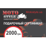 фото 1 Подарочные сертификаты Подарочный сертификат Motostyle 2000 (арт.1447)