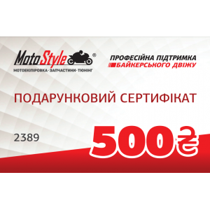 Подарочный сертификат Motostyle 500