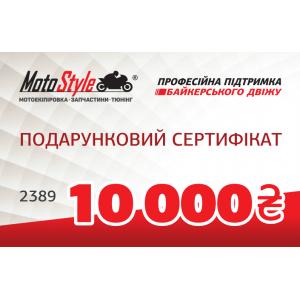 Подарочный сертификат Motostyle 10 000