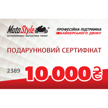 фото 1 Подарочные сертификаты Подарочный сертификат Motostyle 10 000