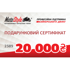 Подарочный сертификат Motostyle 20 000