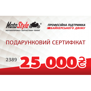 Подарочный сертификат Motostyle 25 000