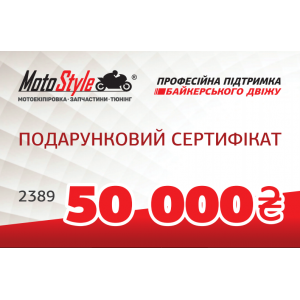 Подарочный сертификат Motostyle 50 000