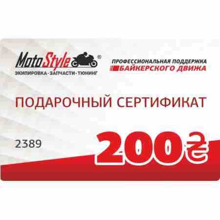 фото 1 Подарочные сертификаты Подарочный сертификат Motostyle 200 (арт. 1310)