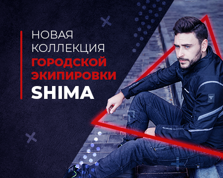 Новинки бренда SHIMA