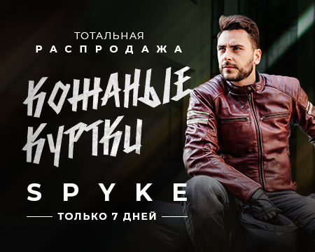 Кожаные куртки Spyke
