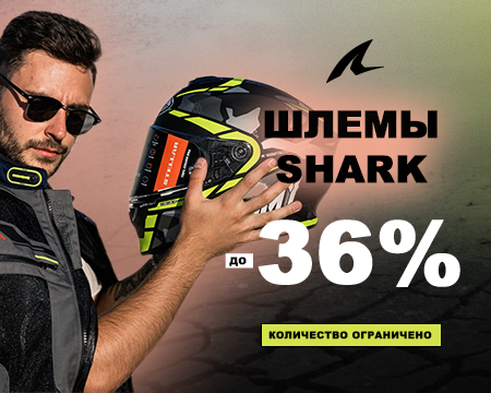 Скидки на шлемы Shark до -36%