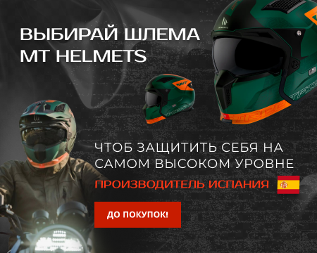 Выбирай мотошлема МТ Helmets чтоб защитить себя на