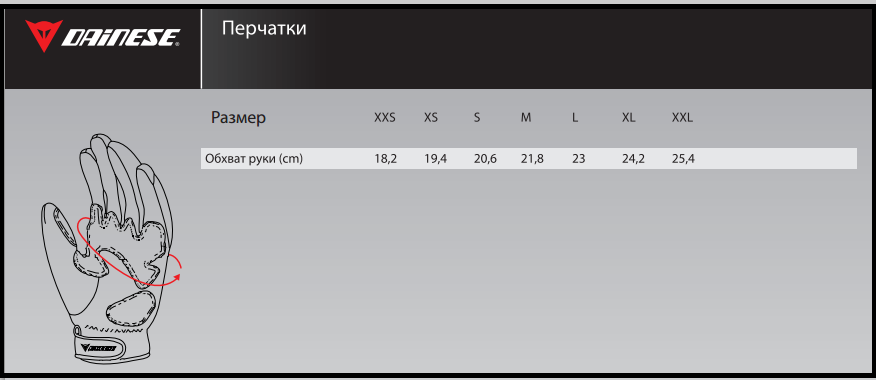 Таблица размеров - Мотоперчатки Dainese X-Run Black L