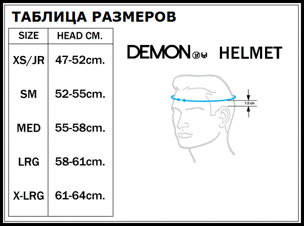 Таблица размеров - Горнолыжный шлем детский Demon JR Black S